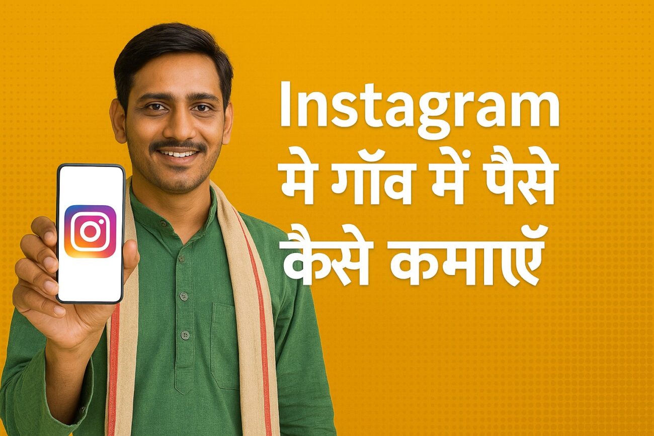 Instagram-से-गाँव-में-पैसे-कमाएँ